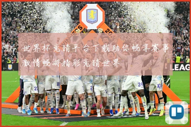 世界杯竞猜平台下载助你畅享赛事激情畅游精彩竞猜世界