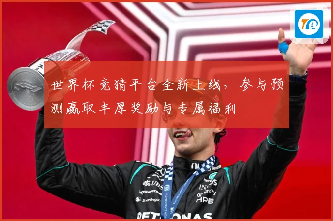 世界杯竞猜平台全新上线，参与预测赢取丰厚奖励与专属福利
