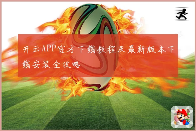 开云APP官方下载教程及最新版本下载安装全攻略