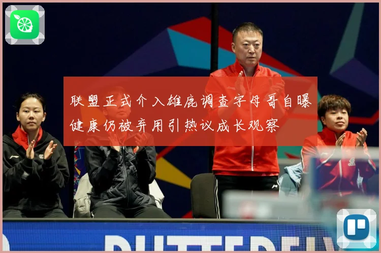 联盟正式介入雄鹿调查字母哥自曝健康仍被弃用引热议成长观察