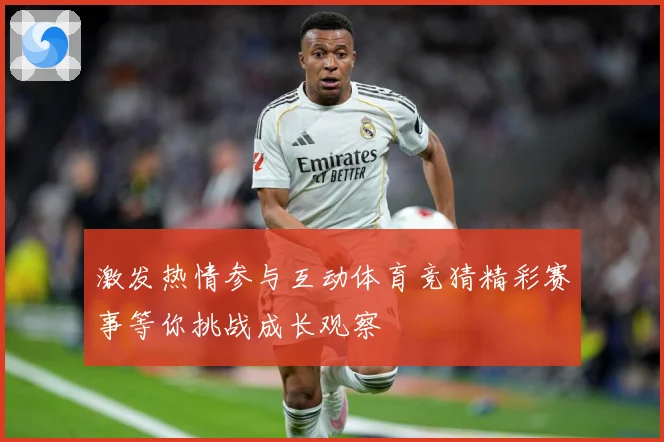 激发热情参与互动体育竞猜精彩赛事等你挑战成长观察