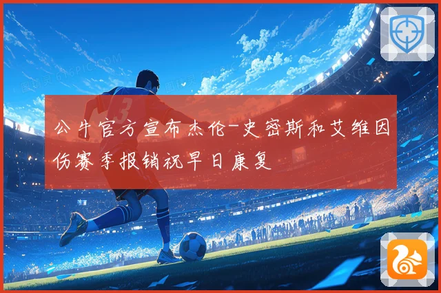 公牛官方宣布杰伦-史密斯和艾维因伤赛季报销祝早日康复