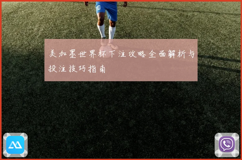 美加墨世界杯下注攻略全面解析与投注技巧指南
