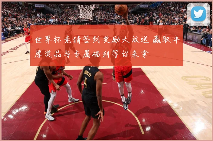 世界杯竞猜签到奖励大放送 赢取丰厚奖品与专属福利等你来拿