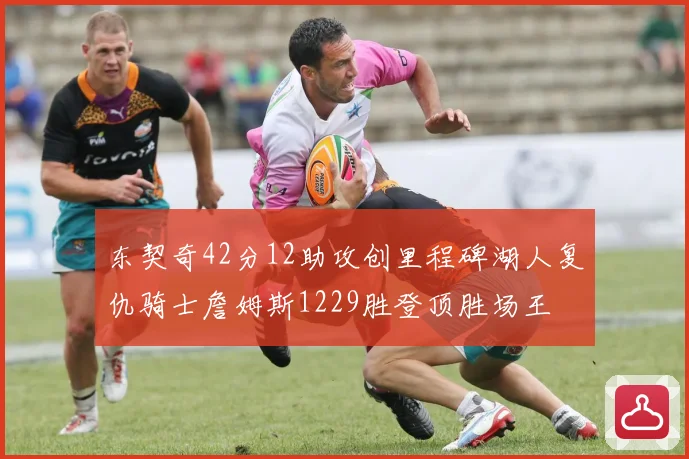 东契奇42分12助攻创里程碑湖人复仇骑士詹姆斯1229胜登顶胜场王