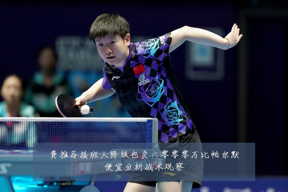 费推荐接班人降级也卖六零零零万比帕尔默便宜分析战术观察