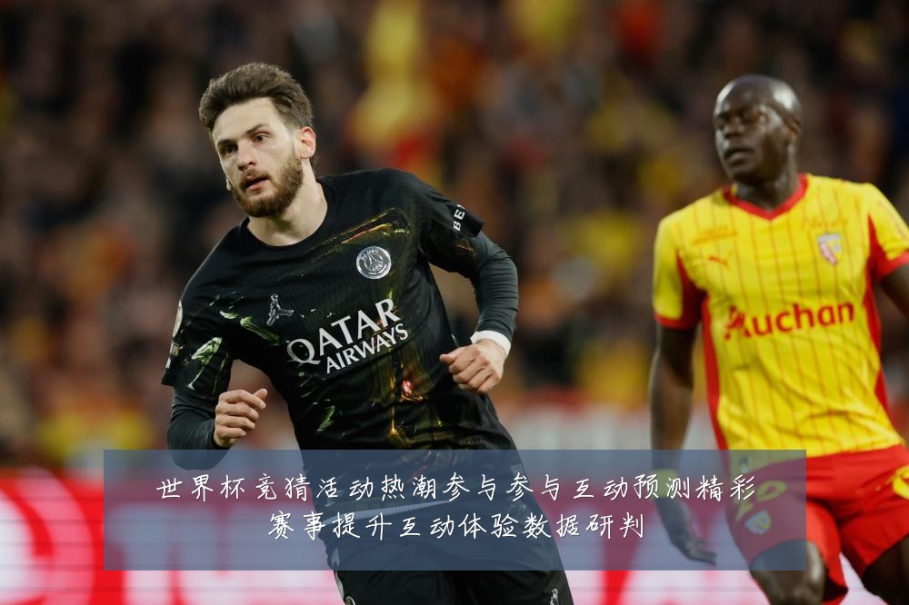 世界杯竞猜活动热潮参与参与互动预测精彩赛事提升互动体验数据研判