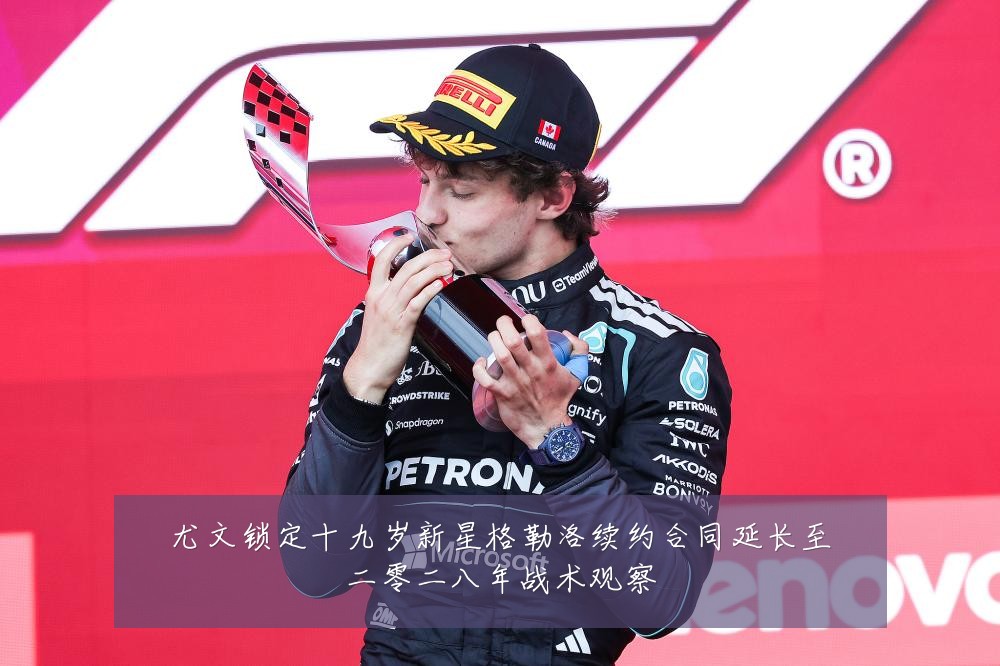 尤文锁定十九岁新星格勒洛续约合同延长至二零二八年战术观察