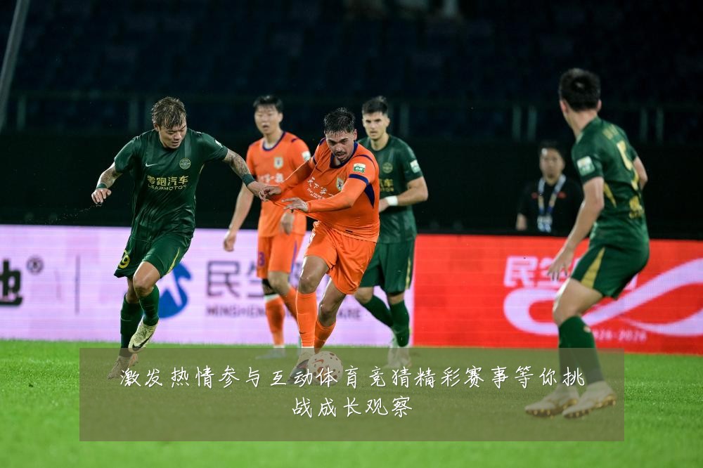 激发热情参与互动体育竞猜精彩赛事等你挑战成长观察