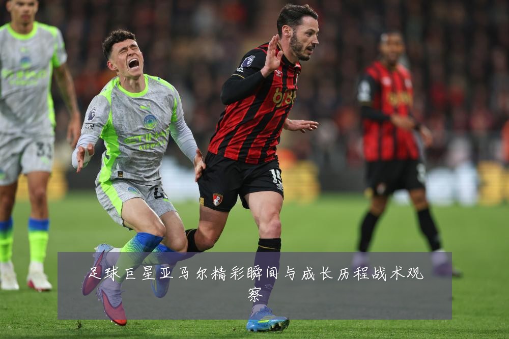 足球巨星亚马尔精彩瞬间与成长历程战术观察
