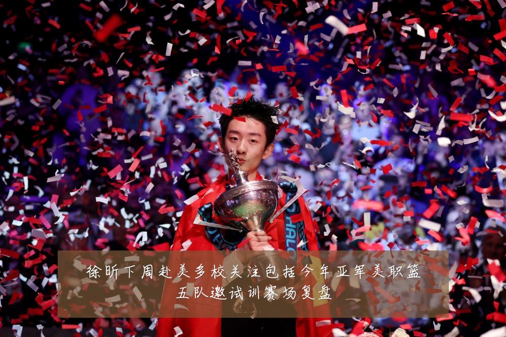 徐昕下周赴美多校关注包括今年亚军美职篮五队邀试训赛场复盘