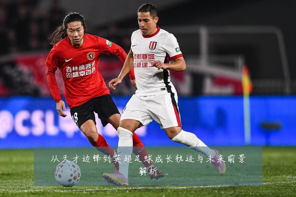 从天才边锋到英超足球成长轨迹与未来前景解析
