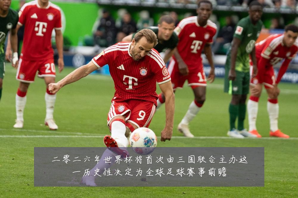 二零二六年世界杯将首次由三国联合主办这一历史性决定为全球足球赛事前瞻